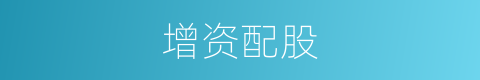 增资配股的同义词