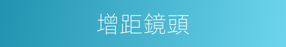 增距鏡頭的同義詞