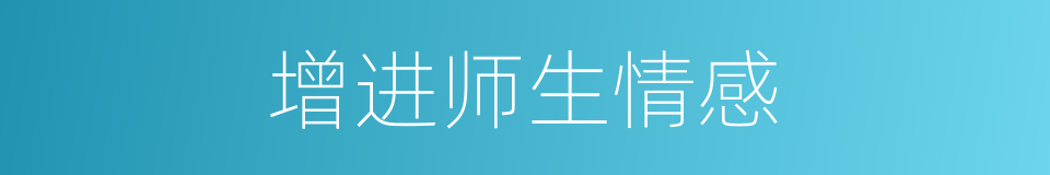 增进师生情感的同义词