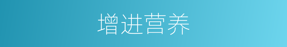 增进营养的同义词