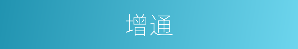 增通的同义词