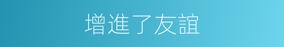 增進了友誼的同義詞