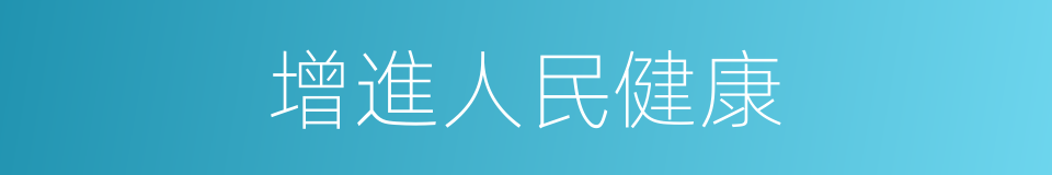 增進人民健康的同義詞