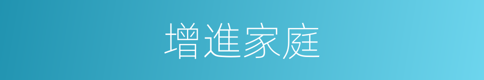 增進家庭的同義詞