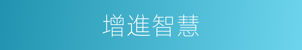 增進智慧的同義詞