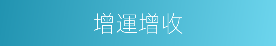 增運增收的同義詞