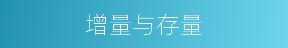 增量与存量的同义词