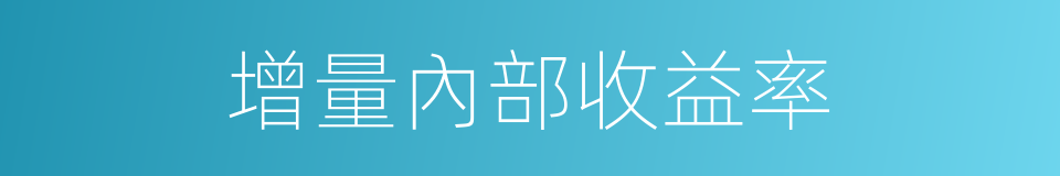 增量內部收益率的同義詞