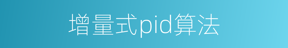 增量式pid算法的同义词
