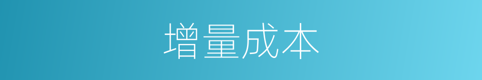 增量成本的同义词