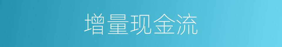 增量现金流的同义词