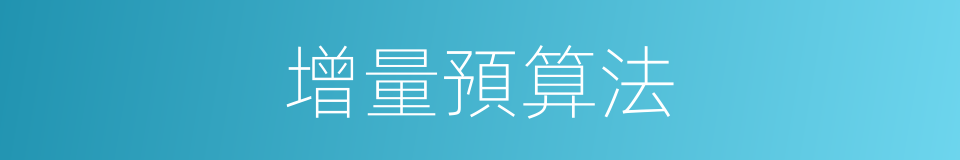 增量預算法的同義詞