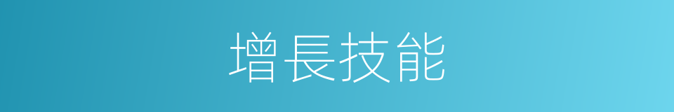 增長技能的同義詞
