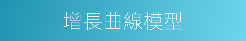 增長曲線模型的同義詞