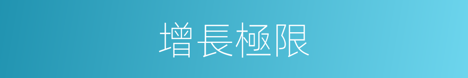 增長極限的同義詞