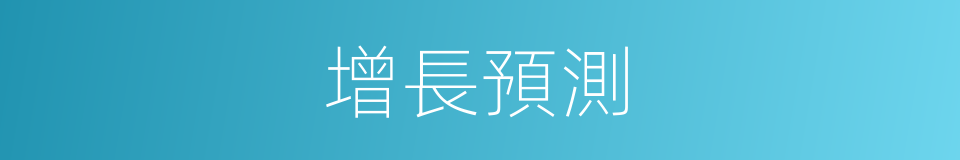 增長預測的同義詞