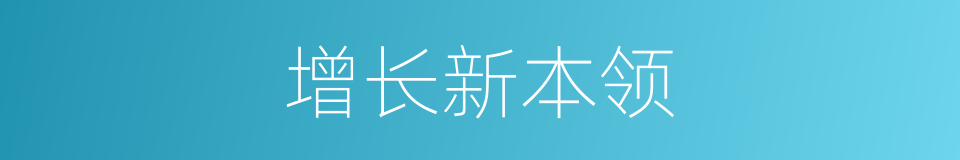 增长新本领的同义词