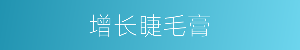 增长睫毛膏的同义词