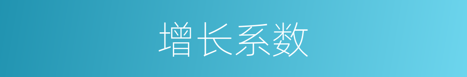 增长系数的同义词