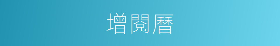 增閱曆的同義詞