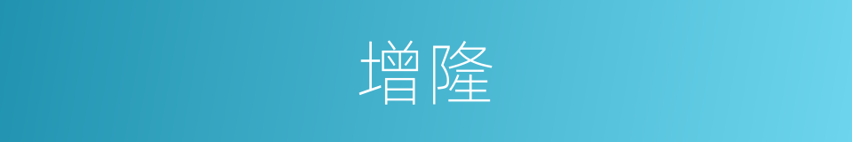 增隆的同义词