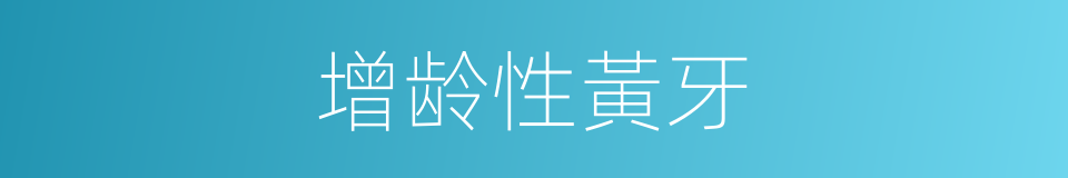 增龄性黃牙的同義詞