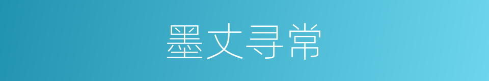 墨丈寻常的意思