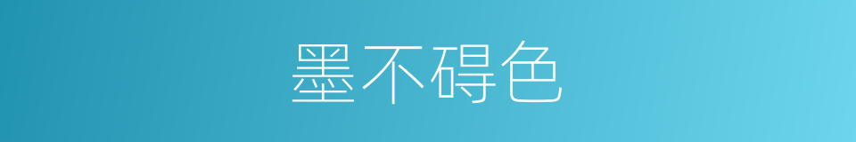 墨不碍色的同义词
