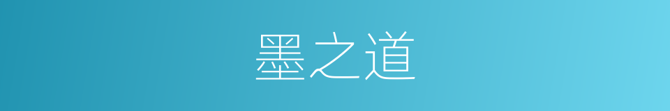 墨之道的同义词