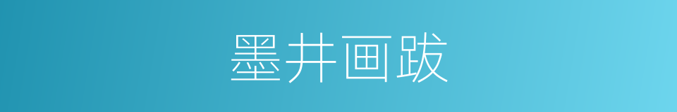 墨井画跋的同义词
