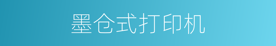 墨仓式打印机的同义词