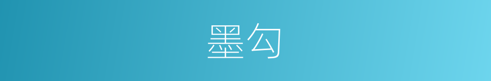 墨勾的同义词