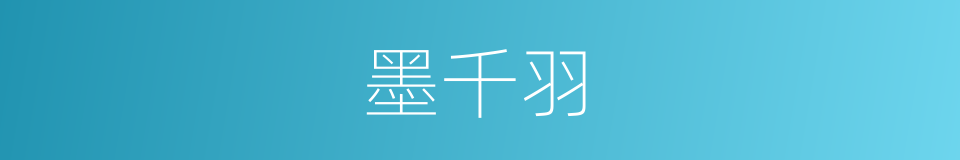 墨千羽的同义词