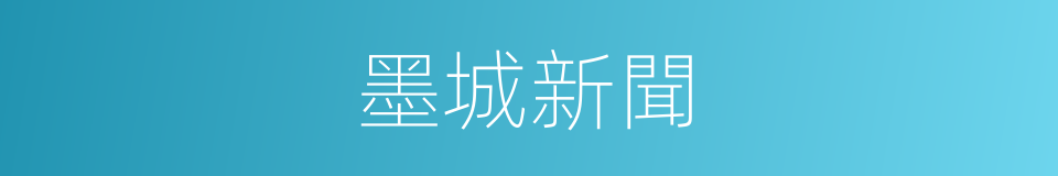 墨城新聞的同義詞