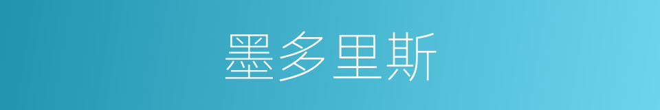 墨多里斯的同义词
