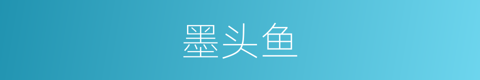 墨头鱼的同义词