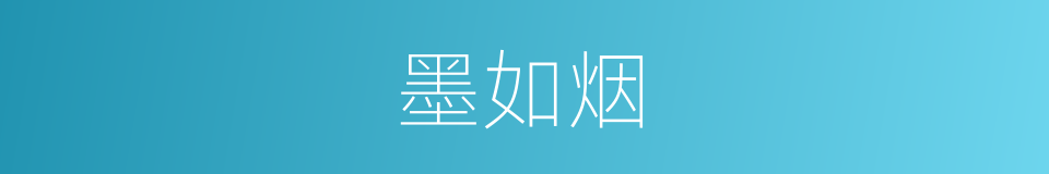 墨如烟的同义词