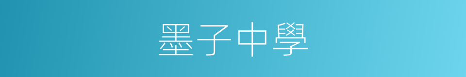 墨子中學的同義詞