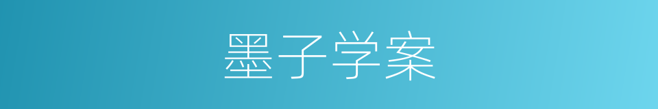 墨子学案的同义词