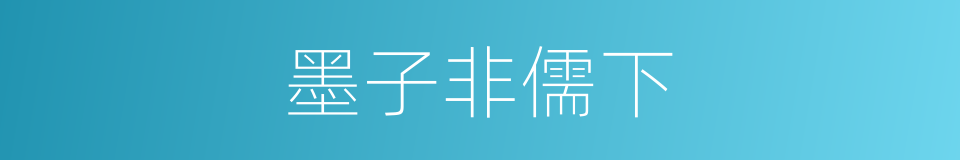 墨子非儒下的同义词