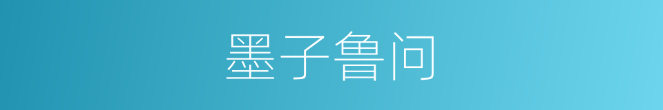 墨子鲁问的同义词