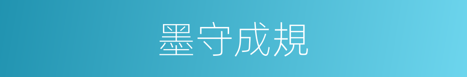 墨守成規的意思