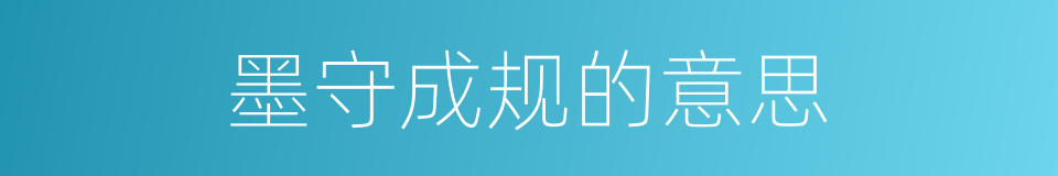 墨守成规的意思的同义词
