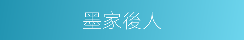 墨家後人的同義詞