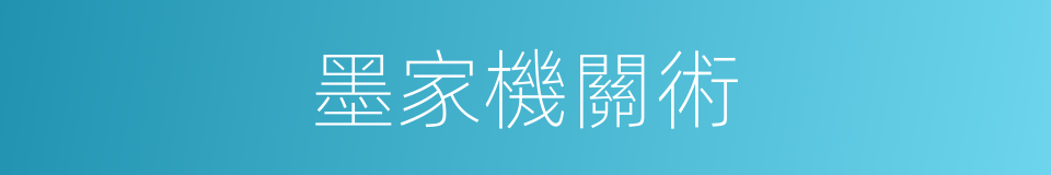 墨家機關術的同義詞