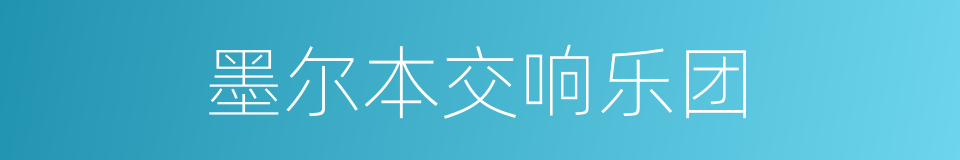 墨尔本交响乐团的同义词