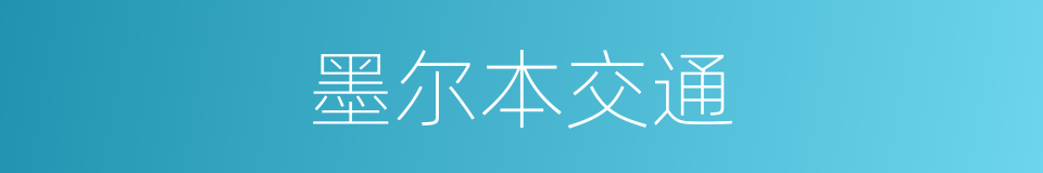 墨尔本交通的同义词