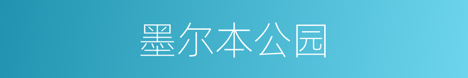 墨尔本公园的同义词