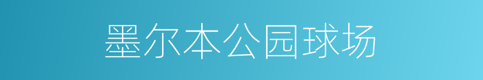 墨尔本公园球场的同义词