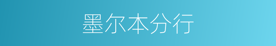 墨尔本分行的同义词